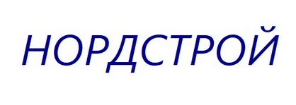 Нордстрой