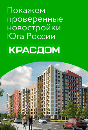 Продажа недвижимости Краснодар